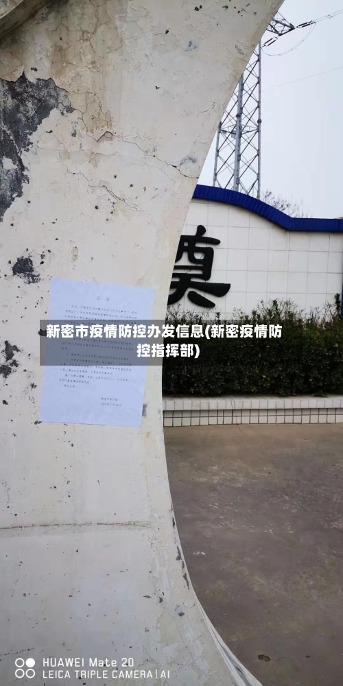 新密市疫情防控办发信息(新密疫情防控指挥部)