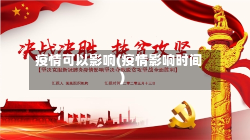 疫情可以影响(疫情影响时间)