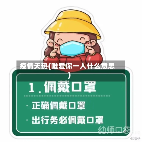 疫情天热(唯爱你一人什么意思)-第2张图片