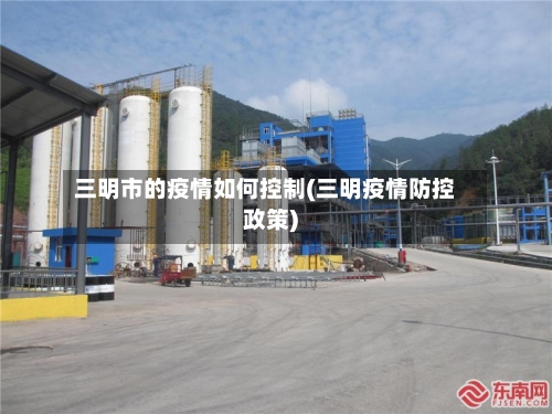 三明市的疫情如何控制(三明疫情防控政策)-第2张图片