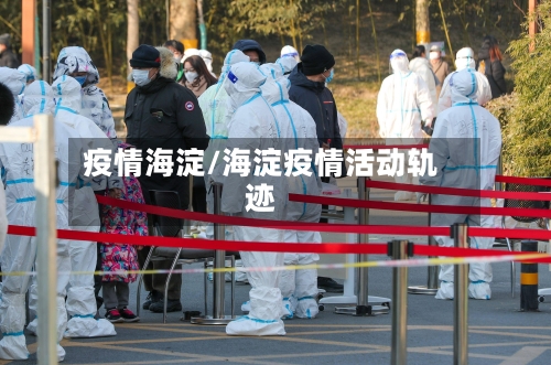 疫情海淀/海淀疫情活动轨迹