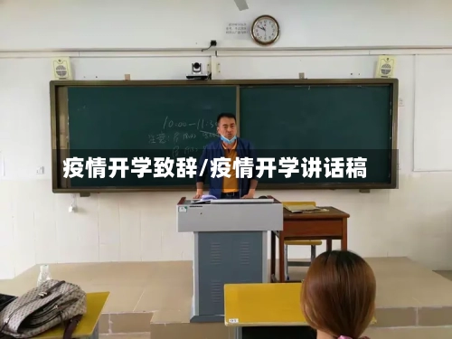 疫情开学致辞/疫情开学讲话稿