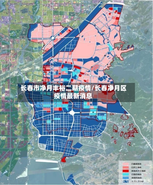 长春市净月丰裕二期疫情/长春净月区疫情最新消息-第3张图片