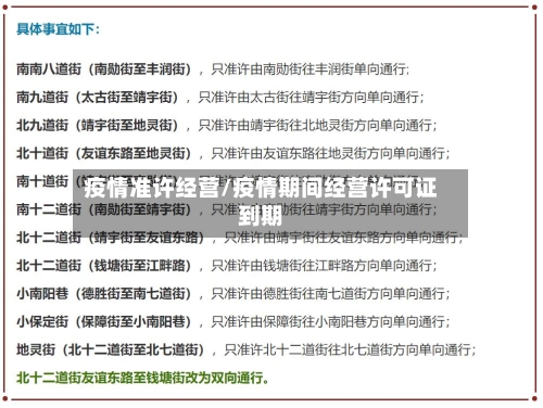 疫情准许经营/疫情期间经营许可证到期-第2张图片