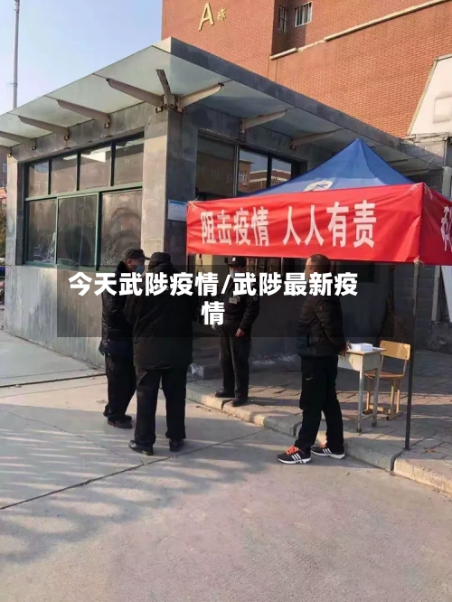 今天武陟疫情/武陟最新疫情