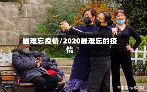 最难忘疫情/2020最难忘的疫情-第2张图片