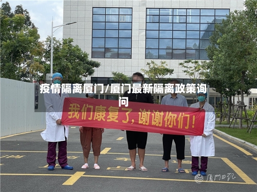 疫情隔离厦门/厦门最新隔离政策询问-第2张图片