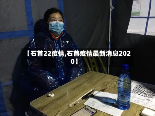 【石首22疫情,石首疫情最新消息2020】-第3张图片