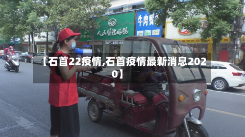 【石首22疫情,石首疫情最新消息2020】-第2张图片