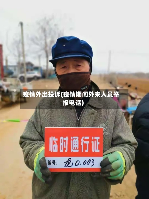 疫情外出投诉(疫情期间外来人员举报电话)-第2张图片
