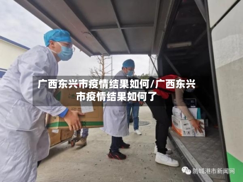 广西东兴市疫情结果如何/广西东兴市疫情结果如何了-第3张图片