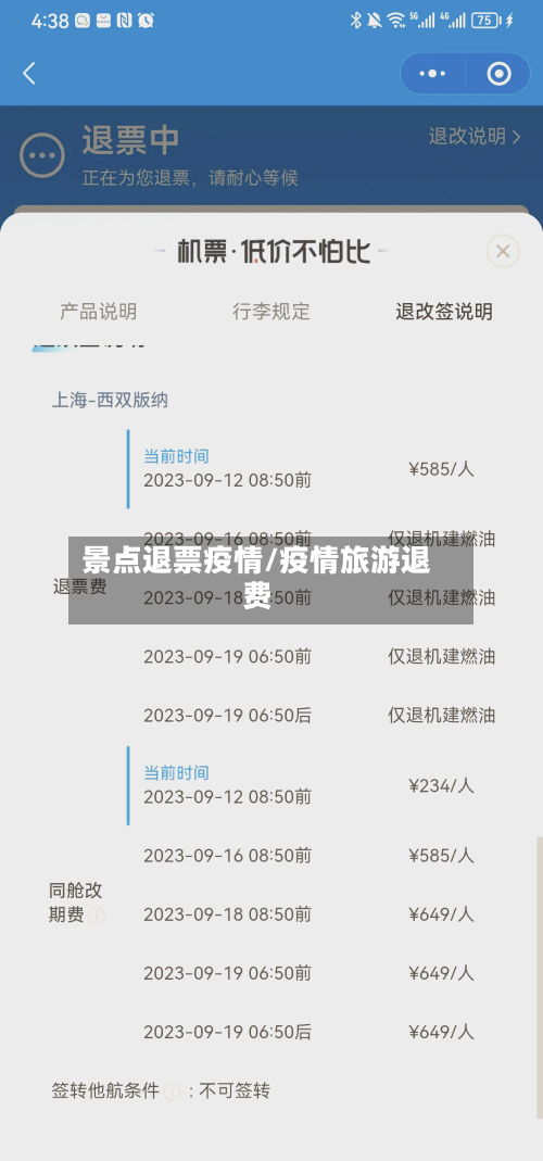 景点退票疫情/疫情旅游退费