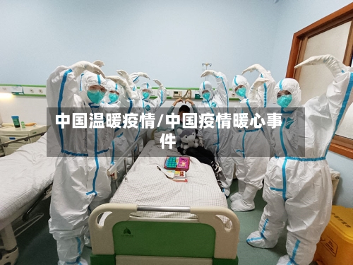 中国温暖疫情/中国疫情暖心事件-第2张图片