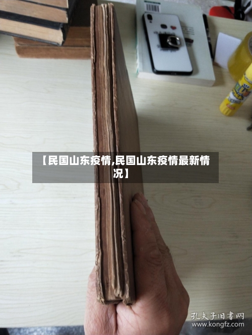 【民国山东疫情,民国山东疫情最新情况】