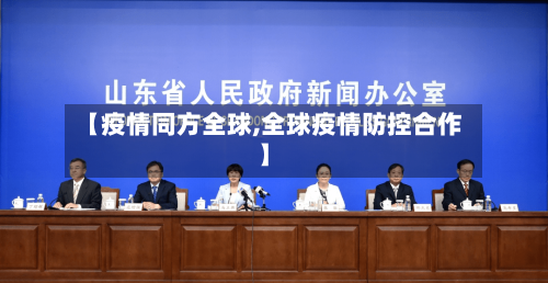 【疫情同方全球,全球疫情防控合作】