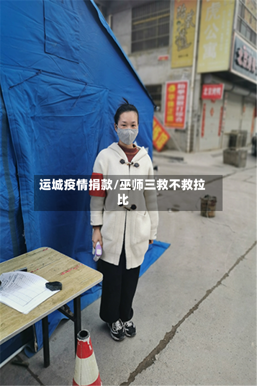 运城疫情捐款/巫师三救不救拉比