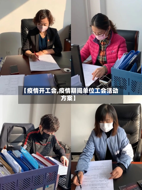 【疫情开工会,疫情期间单位工会活动方案】