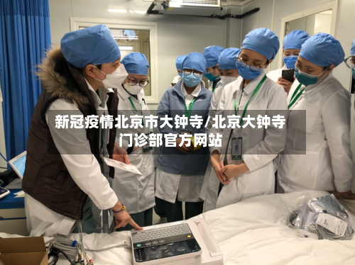 新冠疫情北京市大钟寺/北京大钟寺门诊部官方网站-第2张图片
