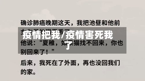 疫情把我/疫情害死我了-第3张图片