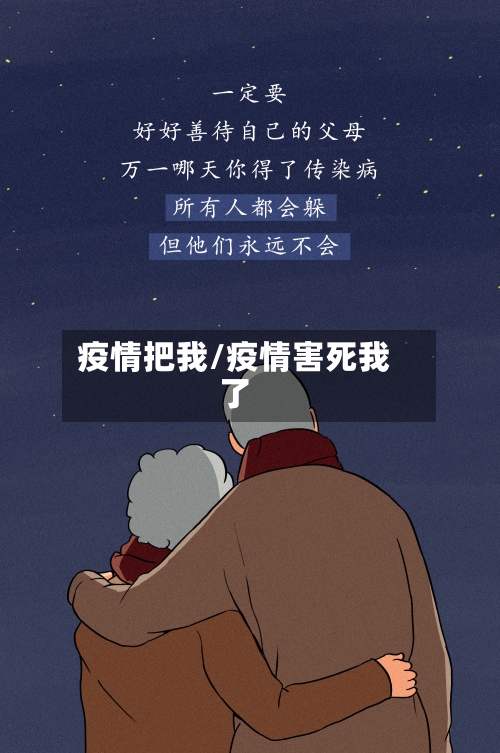 疫情把我/疫情害死我了