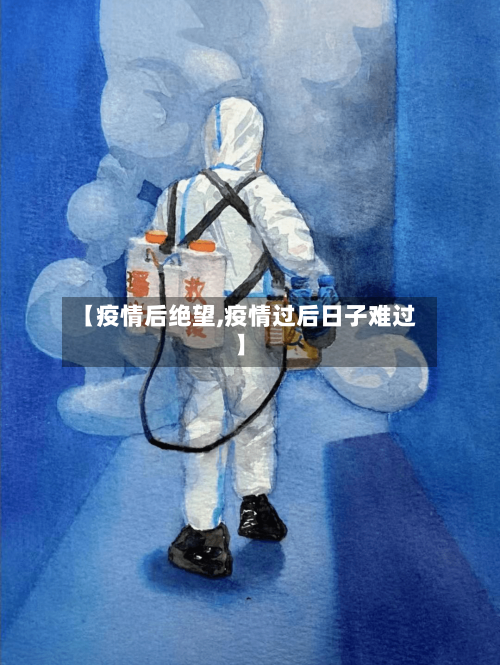 【疫情后绝望,疫情过后日子难过】-第2张图片