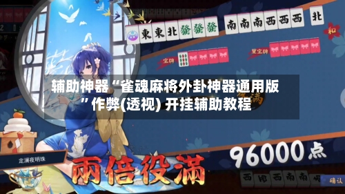 辅助神器“雀魂麻将外卦神器通用版”作弊(透视) 开挂辅助教程