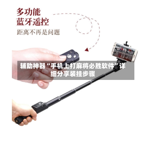 辅助神器“手机上打麻将必胜软件”详细分享装挂步骤-第3张图片