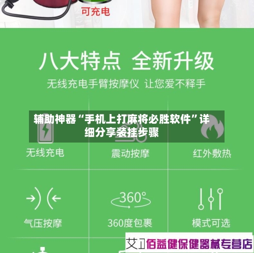 辅助神器“手机上打麻将必胜软件”详细分享装挂步骤-第2张图片