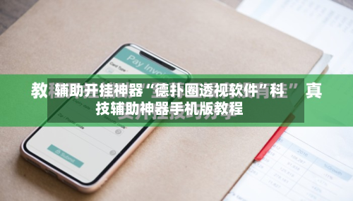 辅助开挂神器“德扑圈透视软件”科技辅助神器手机版教程