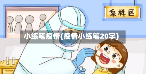 小练笔疫情(疫情小练笔20字)-第2张图片