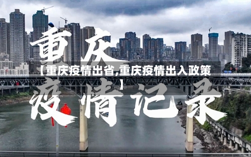 【重庆疫情出省,重庆疫情出入政策】-第2张图片