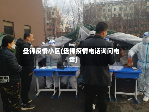 盘锦疫情小区(盘锦疫情电话询问电话)-第2张图片