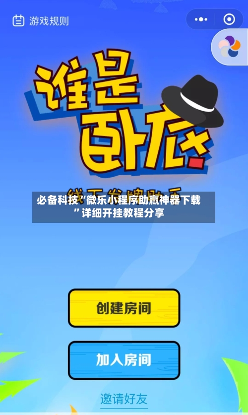 必备科技“微乐小程序助赢神器下载	”详细开挂教程分享-第2张图片