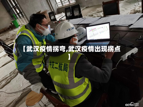 【武汉疫情拐弯,武汉疫情出现拐点】-第2张图片