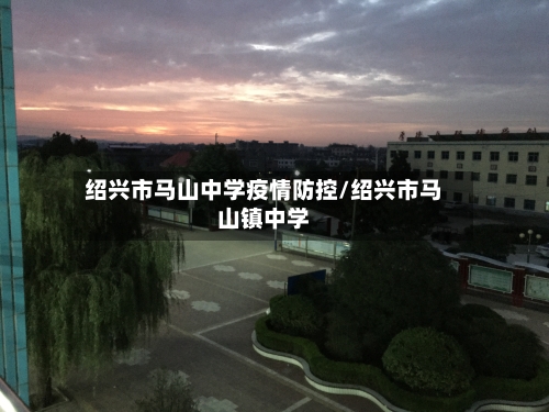 绍兴市马山中学疫情防控/绍兴市马山镇中学-第2张图片