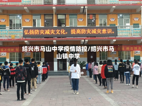 绍兴市马山中学疫情防控/绍兴市马山镇中学