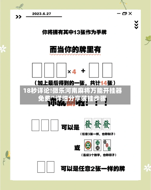 18秒详论!微乐河南麻将万能开挂器免费”详细分享装挂步骤