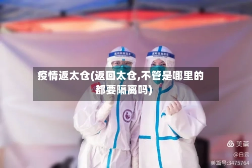 疫情返太仓(返回太仓,不管是哪里的都要隔离吗)