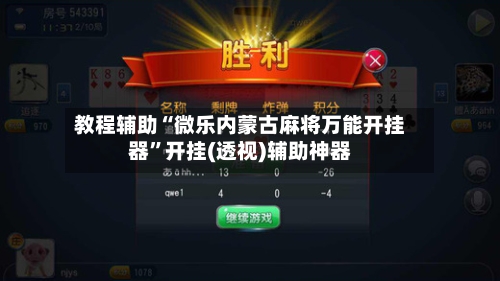 教程辅助“微乐内蒙古麻将万能开挂器	”开挂(透视)辅助神器-第3张图片