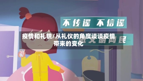 疫情和礼貌/从礼仪的角度谈谈疫情带来的变化-第2张图片