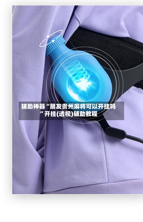 辅助神器“朋友贵州麻将可以开挂吗”开挂(透视)辅助教程-第2张图片