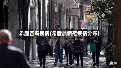 希腊各岛疫情(希腊最新冠疫情分布)-第3张图片