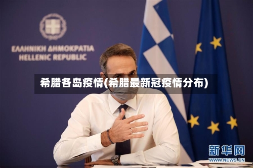 希腊各岛疫情(希腊最新冠疫情分布)