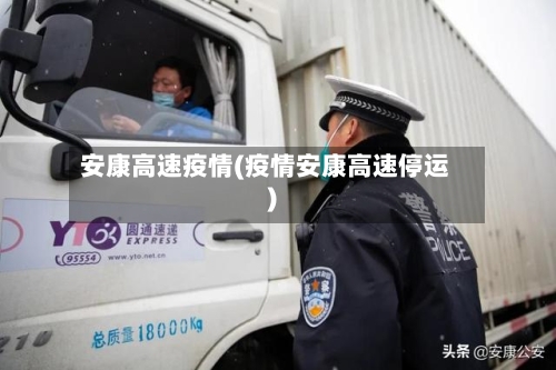 安康高速疫情(疫情安康高速停运)