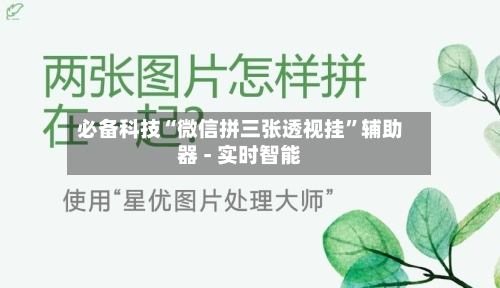 必备科技“微信拼三张透视挂”辅助器 - 实时智能-第2张图片