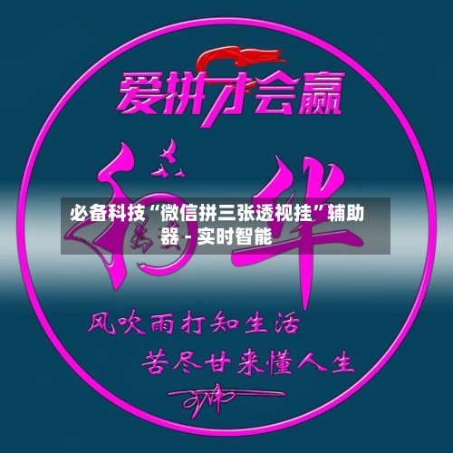 必备科技“微信拼三张透视挂”辅助器 - 实时智能
