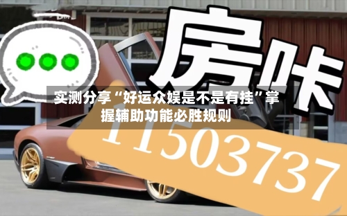 实测分享“好运众娱是不是有挂”掌握辅助功能必胜规则