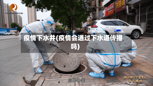 疫情下水井(疫情会通过下水道传播吗)-第2张图片