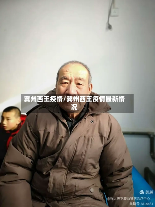 冀州西王疫情/冀州西王疫情最新情况-第3张图片