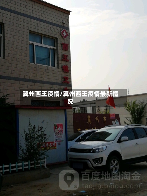 冀州西王疫情/冀州西王疫情最新情况
